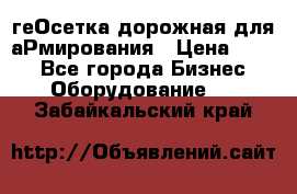 геОсетка дорожная для аРмирования › Цена ­ 100 - Все города Бизнес » Оборудование   . Забайкальский край